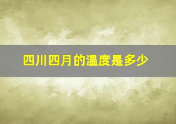 四川四月的温度是多少