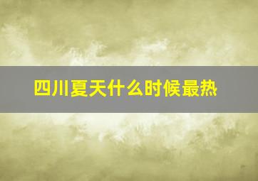 四川夏天什么时候最热