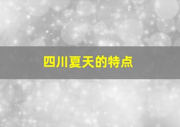 四川夏天的特点