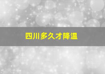 四川多久才降温