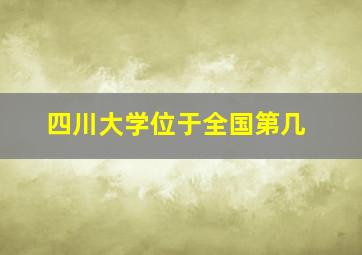 四川大学位于全国第几