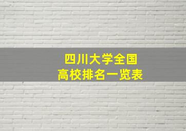 四川大学全国高校排名一览表