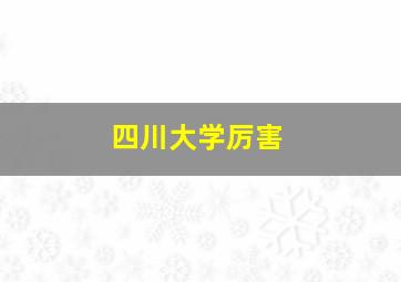 四川大学厉害