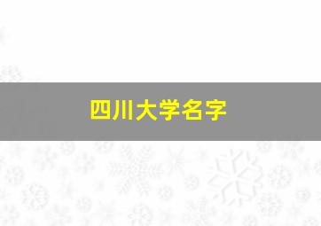 四川大学名字