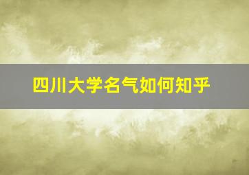 四川大学名气如何知乎