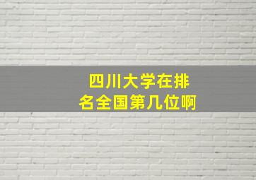 四川大学在排名全国第几位啊