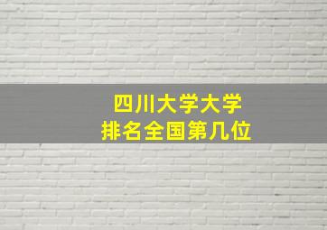 四川大学大学排名全国第几位