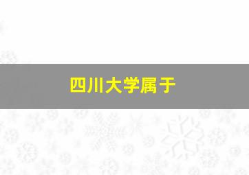 四川大学属于