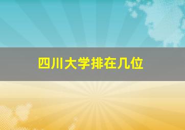 四川大学排在几位