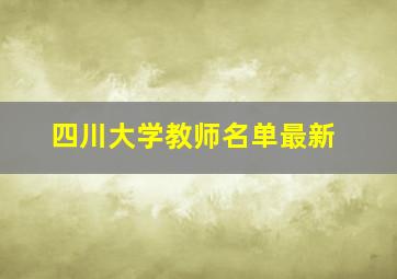 四川大学教师名单最新