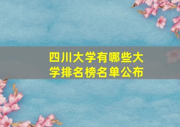 四川大学有哪些大学排名榜名单公布