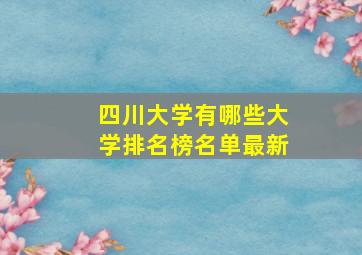 四川大学有哪些大学排名榜名单最新