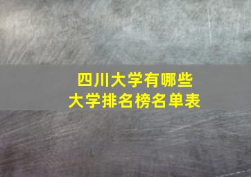 四川大学有哪些大学排名榜名单表