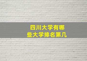 四川大学有哪些大学排名第几