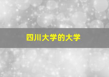 四川大学的大学