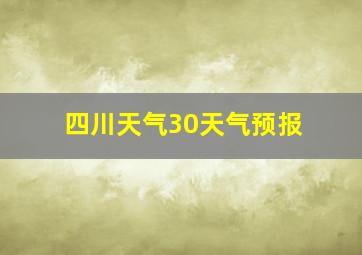 四川天气30天气预报