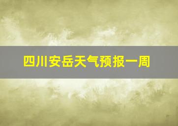 四川安岳天气预报一周