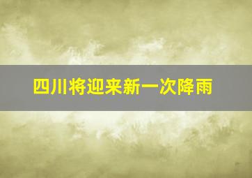 四川将迎来新一次降雨