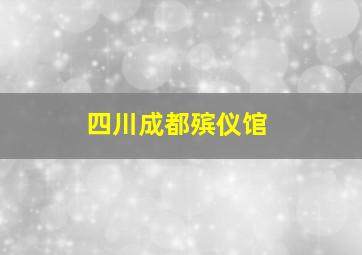 四川成都殡仪馆