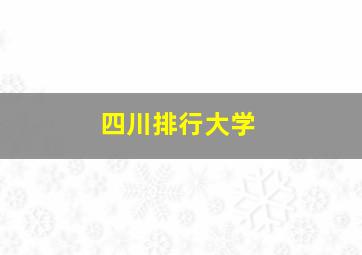 四川排行大学