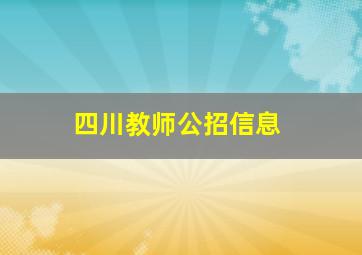 四川教师公招信息