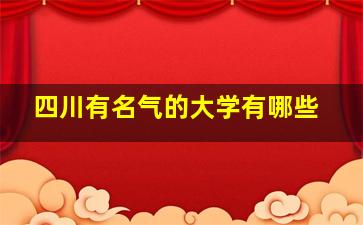 四川有名气的大学有哪些