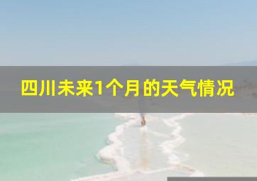 四川未来1个月的天气情况