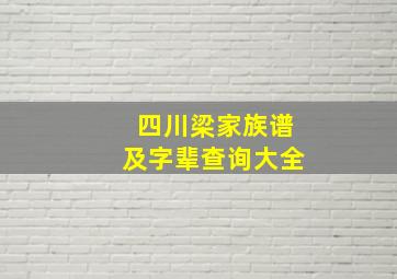 四川梁家族谱及字辈查询大全