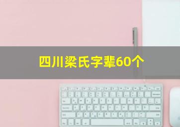 四川梁氏字辈60个