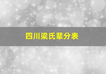 四川梁氏辈分表