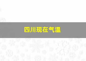 四川现在气温