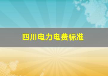 四川电力电费标准