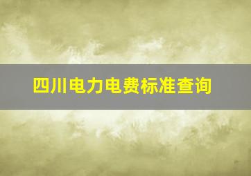 四川电力电费标准查询