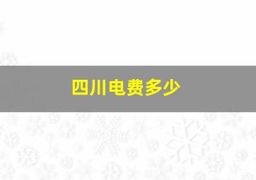 四川电费多少