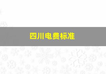 四川电费标准