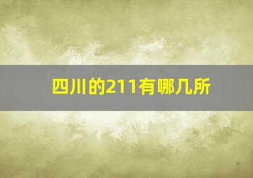 四川的211有哪几所