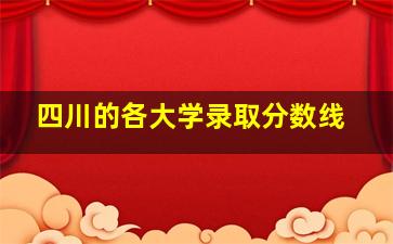 四川的各大学录取分数线