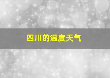 四川的温度天气