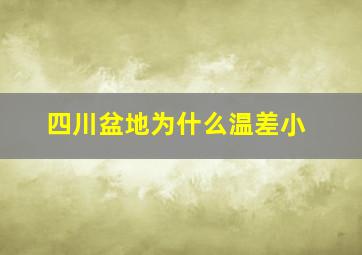 四川盆地为什么温差小