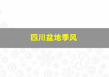 四川盆地季风