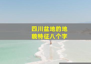 四川盆地的地貌特征八个字