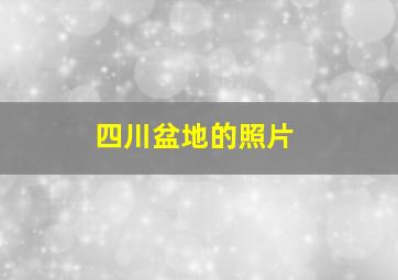 四川盆地的照片