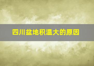 四川盆地积温大的原因