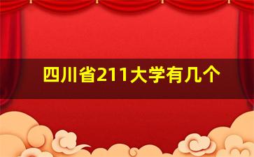 四川省211大学有几个