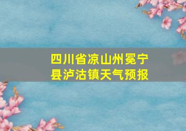 四川省凉山州冕宁县泸沽镇天气预报