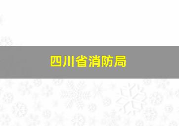 四川省消防局