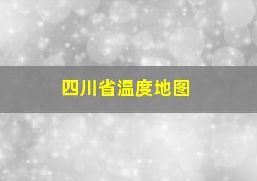 四川省温度地图