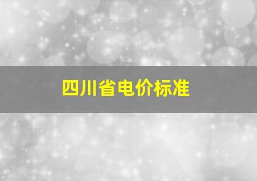 四川省电价标准