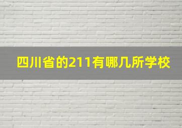 四川省的211有哪几所学校