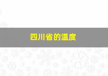 四川省的温度